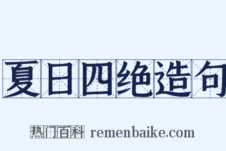 夏日四绝造句是什么意思的图片